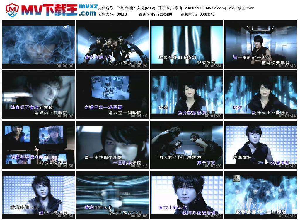 飞轮海-出神入化(MTV)_国语_流行歌曲_MA207780